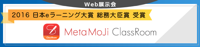 2016 日本eラーニング大賞 総務大臣賞 受賞 MetaMoJi ClassRoom