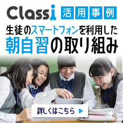 Classi活用事例　生徒のスマートフォンを利用した朝自習の取り組み