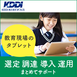KDDIまとめてオフィス　教育現場のタブレット　選定 調達 導入 運用　まとめてサポート