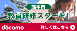 熊本市　教員研修スタート　NTT DOCOMO