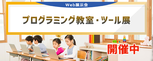 Web展示会　プログラミング教室・ツール展　開催中