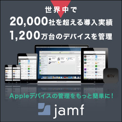 世界中で20,000社を超える導入実績。1,200万台のデバイスを管理　Appleデバイスの管理をもっと簡単に!　jamf
