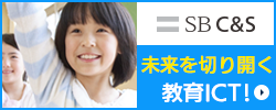 SC C&S　未来を切り開く 教育ICT