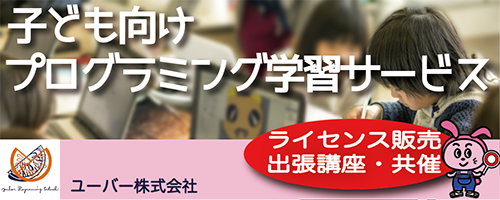 子ども向けプログラミング学習サービス　ライセンス販売出張講座・共催　ユーバー株式会社
