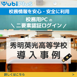 YubiPlus　校務情報を安心・安全に利用　校務用PCの二要素認証ログイン　秀明英光高等学校 導入事例　詳しくはこちら