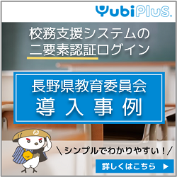YubiPlus　校務支援システムの二要素認証ログイン　長野県教育委員会 導入事例　シンプルでわかりやすい！　詳しくはこちら