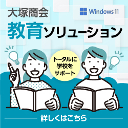 Windows11 大塚商会 教育ソリューション トータルに学校をサポート 詳しくはこちら