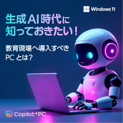 Windows11 生成AI時代に知っておきたい！ 教育現場へ導入すべきPCとは？ Copilot+PC