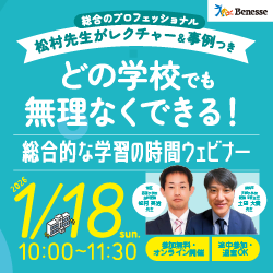 Benesse 総合のプロフェッショナル 松村先生がレクチャー&事例つき どの学校でも無理なくできる!総合的な学習の時間ウェビナー