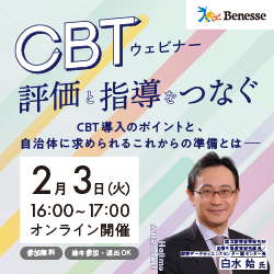 Benesse CBTウェビナー 評価と指導をつなぐ CBT導入のポイントと、自治体に求められるこれからの準備とは 2月3日(火) 16:00～17:00 オンライン開催