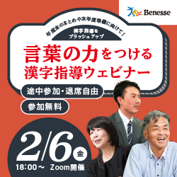Benesse 言葉の力をつける漢字指導ウェビナー 途中参加・退席自由 参加無料 2/6(金) 18:00～ Zoom開催