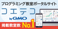 プログラミング教室ポータルサイト　コエテコ by GMO　掲載教室数 No.1