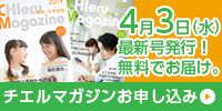 4月3日(水)最新号発行！無料でお届け。　チエルマガジンお申し込み　CHIeru