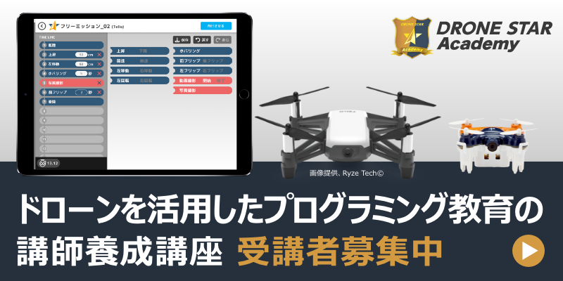 ドローンを活用したプログラミング教育の講師養成講座 受講者募集中　DRONE STAR Academy