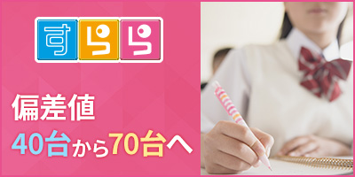 すらら　偏差値40台から70台へ