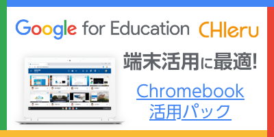 Google for Education CHIeru　端末活用に最適！　Chromebook活用パック