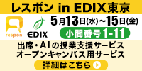 レスポン in EDIX東京 5月13日(水)~15日(金) 小間番号 1-11 出席・AIの授業支援サービス オープンキャンパス用サービス 詳細はこちら