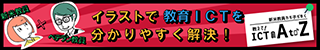 イラストで教育ICTを分かりやすく解決!　DIS