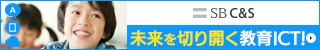 SB C&S　未来を切り開く教育ICT！