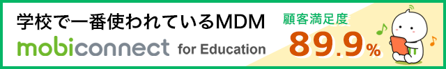 学校で一番使われているMDM　mobiconnect for Education　顧客満足度89.9%