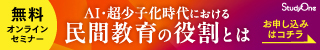 StudyOne 無料オンラインセミナー AI・超少子化時代における民間教育の役割とは お申し込みはコチラ