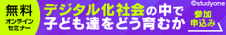 StudyOne 無料オンラインセミナー デジタル化社会の中で子ども達をどう育むか 参加申込み
