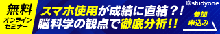StudyOne 無料オンラインセミナー スマホ使用が成績に直結?!脳科学の観点で徹底分析!! 参加申込み