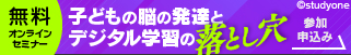 StudyOne 無料オンラインセミナー 子どもの脳の発達とデジタル学習の落とし穴 参加申込み