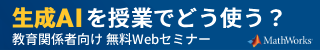 生成AIを授業でどう使う？ 教育関係者向け 無料Webセミナー MathWorks