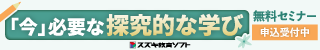 「今」必要な探求的な学び 無料セミナー 申込受付中　スズキ教育ソフト