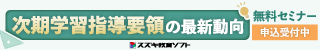 次期学習指導要領の最新動向 無料セミナー 申込受付中 スズキ教育ソフト