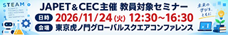 JAPET&CEC主催 教員対象セミナー 日時：2026/11/24（火） 12:30～16:30、会場：東京虎ノ門グローバルスクエアコンファレンス