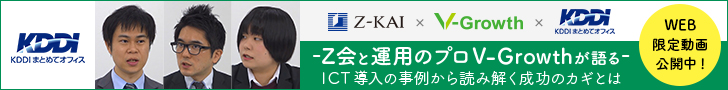 KDDIまとめてオフィス　Z会と運用のプロV-Growthが語る ICT導入の事例から読み解く成功のカギとは　WEB限定動画公開中！