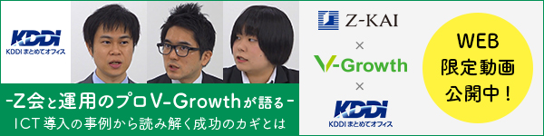 KDDIまとめてオフィス　Z会と運用のプロV-Growthが語る ICT導入の事例から読み解く成功のカギとは　WEB限定動画公開中！