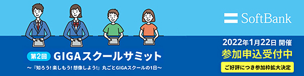 第2回GIGAスクールサミット　ご好評につき参加枠拡大決定 2022年1月22日 開催　参加申込受付中　SoftBank
