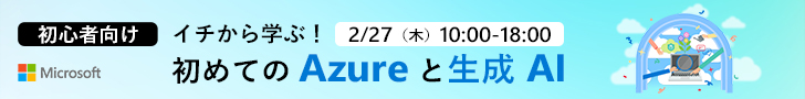 イチから学ぶ！初めてのAzureと生成A 2/27（木）10:00-18:00