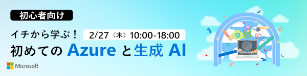 イチから学ぶ！初めてのAzureと生成A 2/27（木）10:00-18:00