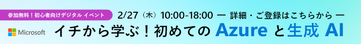 イチから学ぶ！初めてのAzureと生成A 2/27（木）10:00-18:00