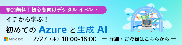 イチから学ぶ！初めてのAzureと生成A 2/27（木）10:00-18:00