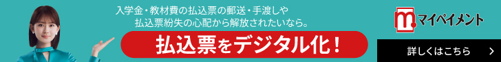 入学金・教材費の払込票の郵送・手渡しや払込票紛失の心配から解放されたいなら。払込票をデジタル化! 詳しくはこちら マイペイメント