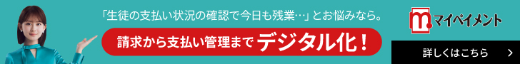 「生徒の支払い状況の確認で今日も残業…」とお悩みなら。請求から支払い管理までデジタル化! 詳しくはこちら マイペイメント