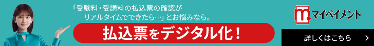 「受験料・受講料の払込票の確認がリアルタイムでできたら…」とお悩みなら。払込票をデジタル化！　詳しくはこちら　マイペイメント