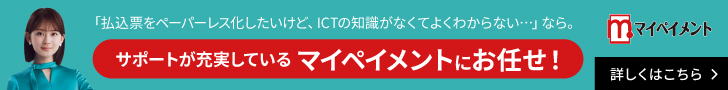 「払込票をペーパーレス化したいけど、ICTの知識がなくてよくわからない…」なら。サポートが充実しているマイペイントにお任せ！　詳しくはこちら　マイペイメント