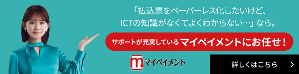 「払込票をペーパーレス化したいけど、ICTの知識がなくてよくわからない…」なら。サポートが充実しているマイペイントにお任せ！　詳しくはこちら　マイペイメント