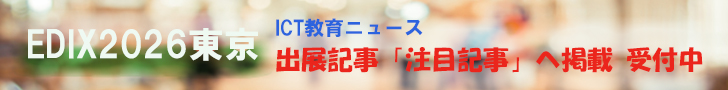 EDIX2026東京　ICT教育ニュース　出展記事「注目記事」へ掲載 受付中