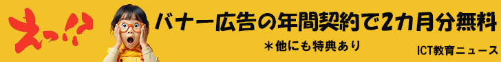 えっ!? バナー広告の年間契約で2カ月分無料 ※他にも特典あり　ICT教育ニュース