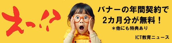 えっ!? バナー広告の年間契約で2カ月分無料 ※他にも特典あり　ICT教育ニュース
