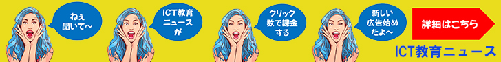 ねぇ聞いて~ ICT教育ニュースが クリック数で課金する 新しい広告始めたよ~ 詳細はこちら ICT教育ニュース