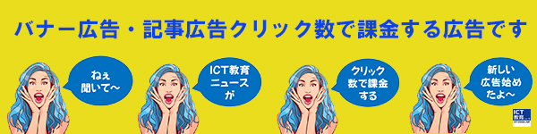 ねぇ聞いて~ ICT教育ニュースが クリック数で課金する 新しい広告始めたよ~ 詳細はこちら ICT教育ニュース