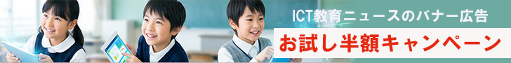 ICT教育ニュースのバナー広告　お試し半額キャンペーン